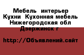 Мебель, интерьер Кухни. Кухонная мебель. Нижегородская обл.,Дзержинск г.